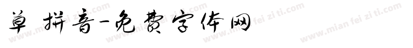 草 拼音字体转换